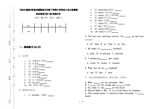 【2019最新】积累试题精选五年级下学期小学英语八单元真题模拟试卷卷(②)-8K直接打印