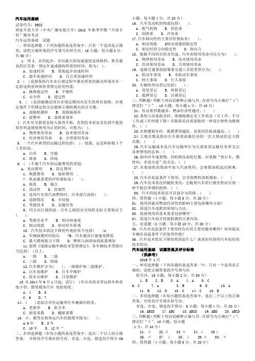 电大《汽车运用基础 》19年7月笔试参考资料