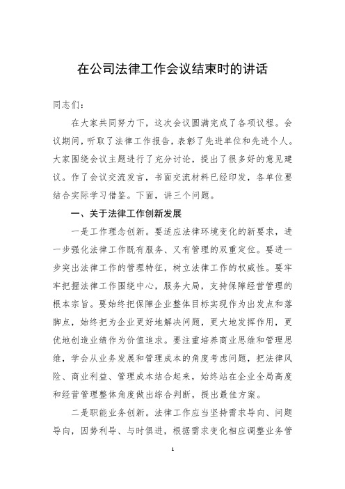 在公司法律工作会议结束时的讲话