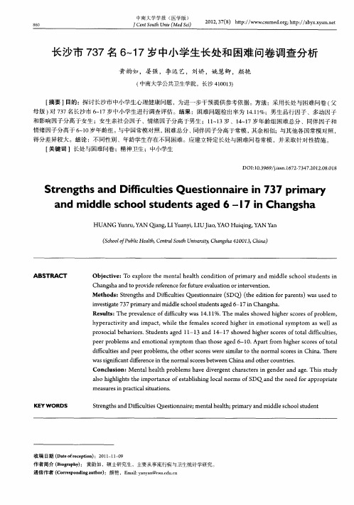 长沙市737名6～17岁中小学生长处和困难问卷调查分析