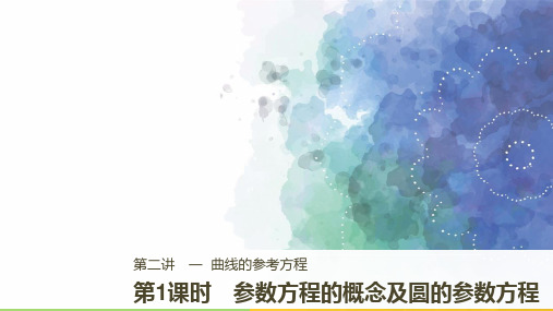 人教新课标版数学高二选修4-4课件 第1课时 参数方程的概念及圆的参数方程