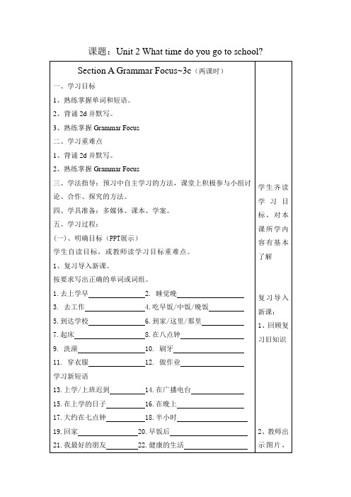 人教版七年级下册Unit2 What time do you go to school_Sect