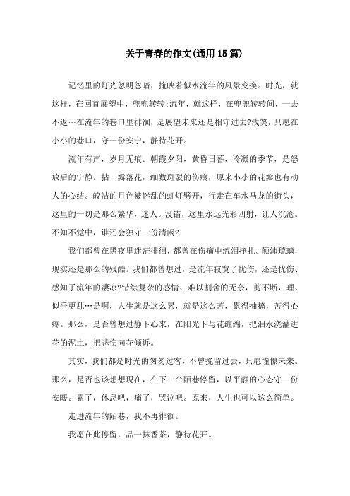 中小学关于青春的作文(通用15篇)