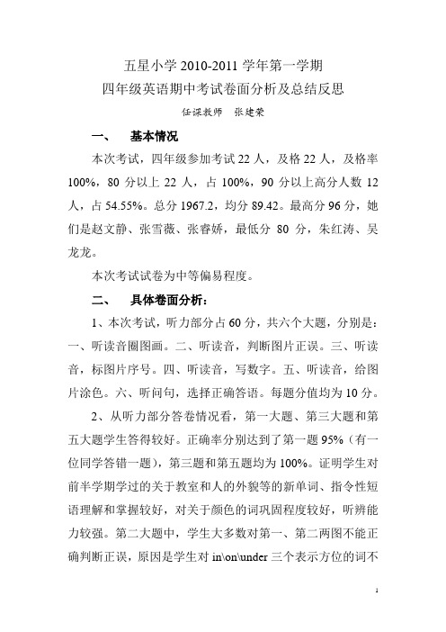 四年级英语期中考试卷面分析及总结反思