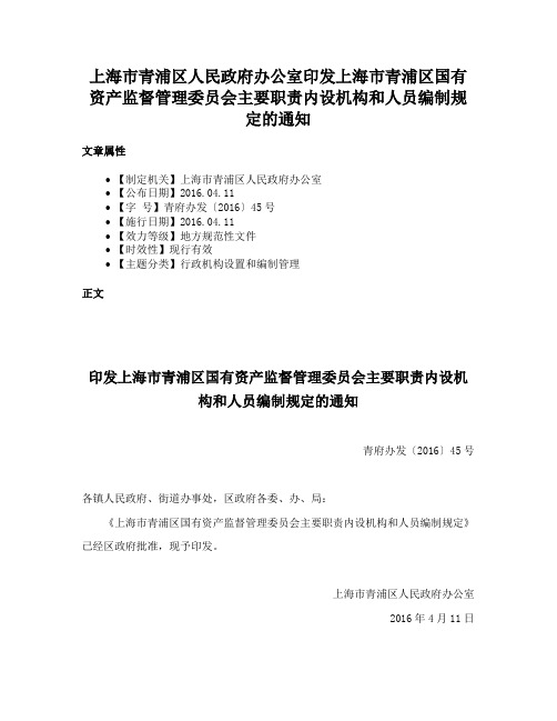 上海市青浦区人民政府办公室印发上海市青浦区国有资产监督管理委员会主要职责内设机构和人员编制规定的通知