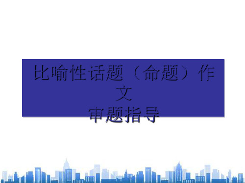 比喻性话题作文写作指导书(ppt 45页)PPT学习课件