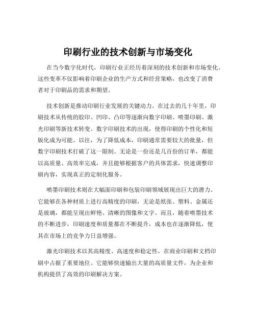 印刷行业的技术创新与市场变化