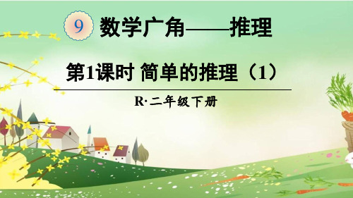 人教部编版二年级数学下册《9.1简单的推理(1)》精品PPT优质课件