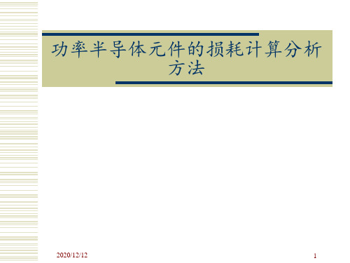 功率半导体元件的损耗计算分析方法 ppt课件