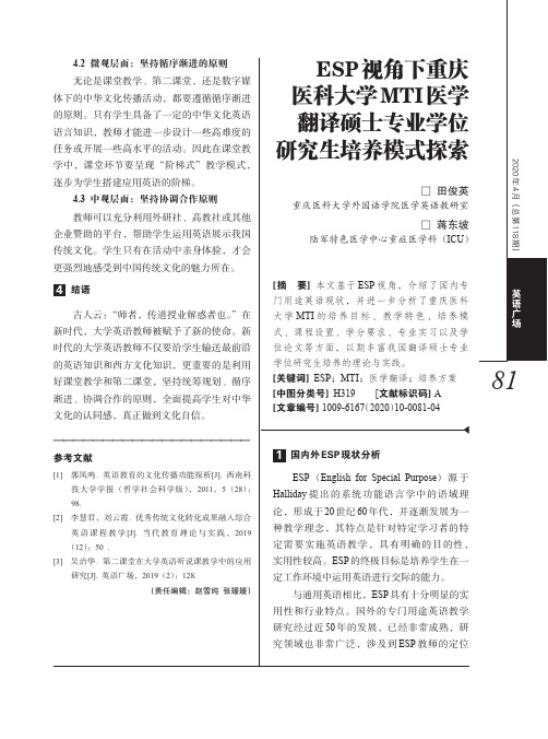 esp视角下重庆医科大学mti医学翻译硕士专业学位研究生培养模式探索