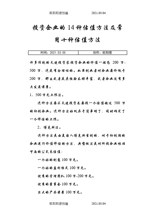 投资企业的14种估值方法及10种常用方法之欧阳理创编