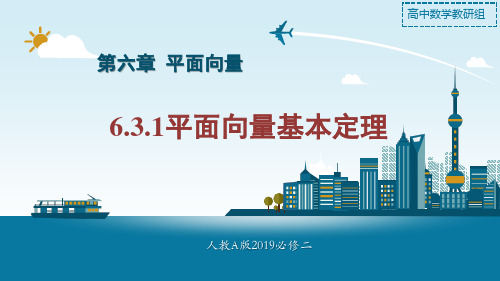 6.3.1平面向量基本定理(教学课件)高一数学同步备课系列(人教A版2019必修第二册)