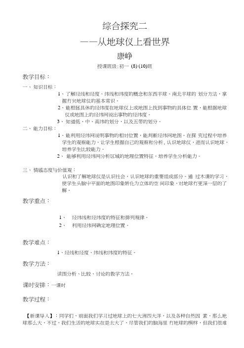 历史与社会——综合探究二——从地球仪上看世界教案.doc