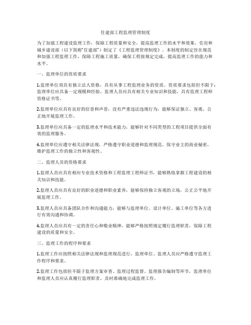 住建部工程监理管理制度