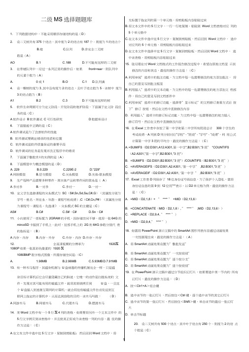 (word完整版)计算机二级MS-Office高级应用选择题(全部题库)