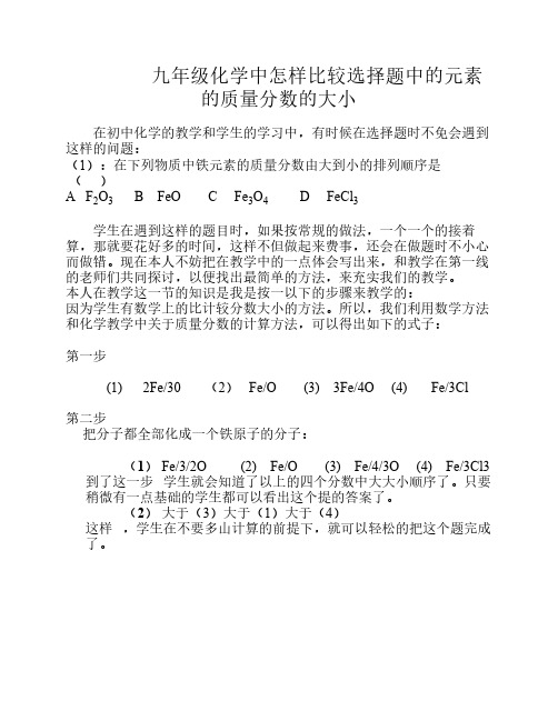 九年级化学中怎样比较选择题中的元素的质量分数的大小
