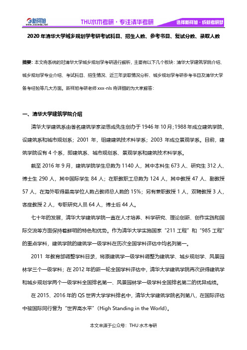 2020年清华大学城乡规划学考研考试科目、招生人数、参考书目、复试分数、录取人数