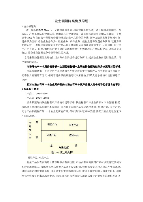 波士顿矩阵案例及习题