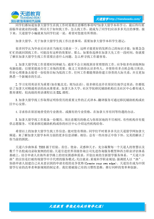 加拿大留学生找工作注意事项