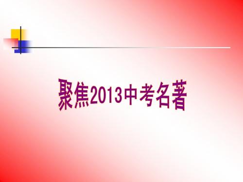聚焦2013中考名著阅读复习[1].ppt课件