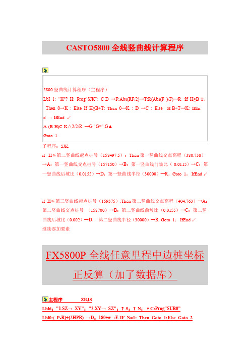 CASTO5800全线竖曲线计算程序