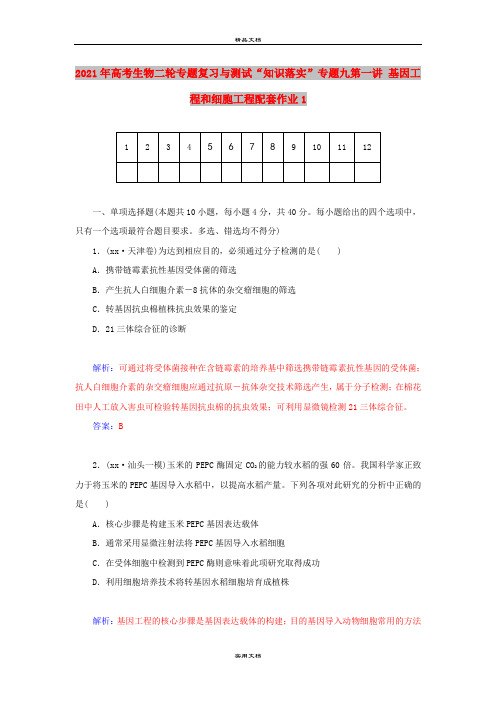 2021年高考生物二轮专题复习与测试“知识落实”专题九第一讲 基因工程和细胞工程配套作业1