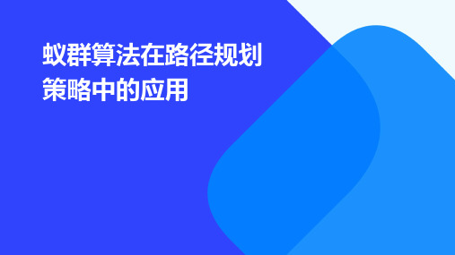 蚁群算法在路径规划策略中的应用