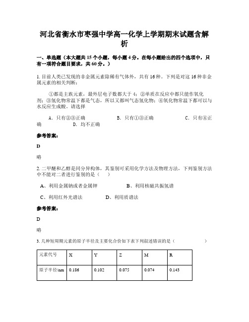 河北省衡水市枣强中学高一化学上学期期末试题含解析