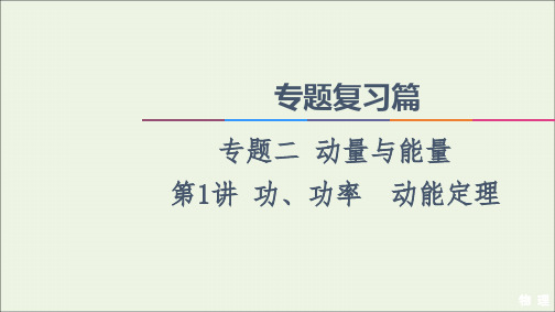 2021高考物理二轮复习专题复习篇专题2第1讲功功率动能定理课件.ppt