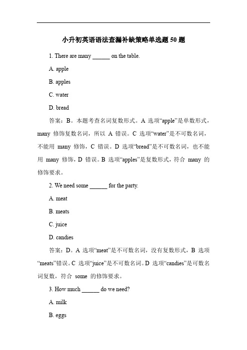 小升初英语语法查漏补缺策略单选题50题