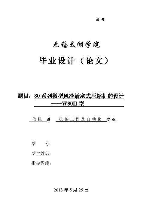 80系列微型风冷活塞式压缩机的设计(W80II)