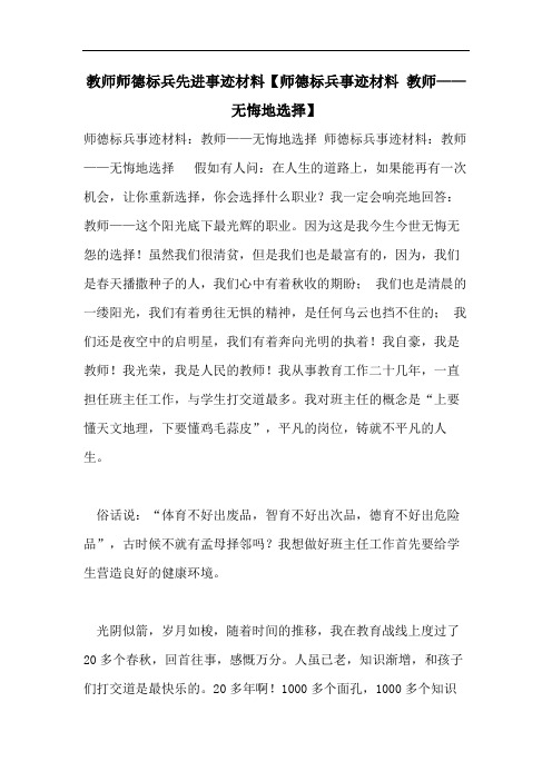 教师师德标兵先进事迹材料【师德标兵事迹材料 教师——无悔地选择】