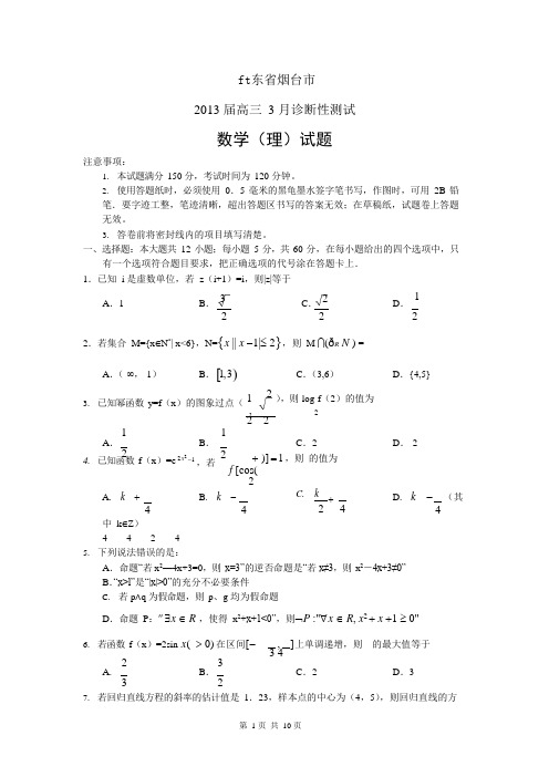 (完整版)【烟台一模】山东省烟台市届高三3月诊断性测试数学理版含答案,推荐文档