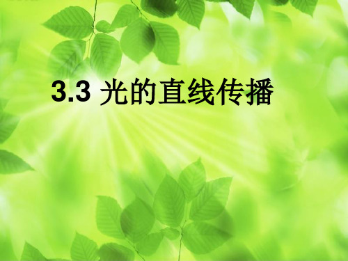 苏科版初二物理上册3.3光的直线传播课件