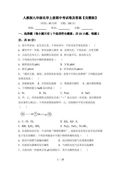 人教版九年级化学上册期中考试卷及答案【完整版】