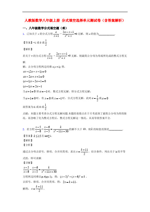 人教版数学八年级上册 分式填空选择单元测试卷(含答案解析)