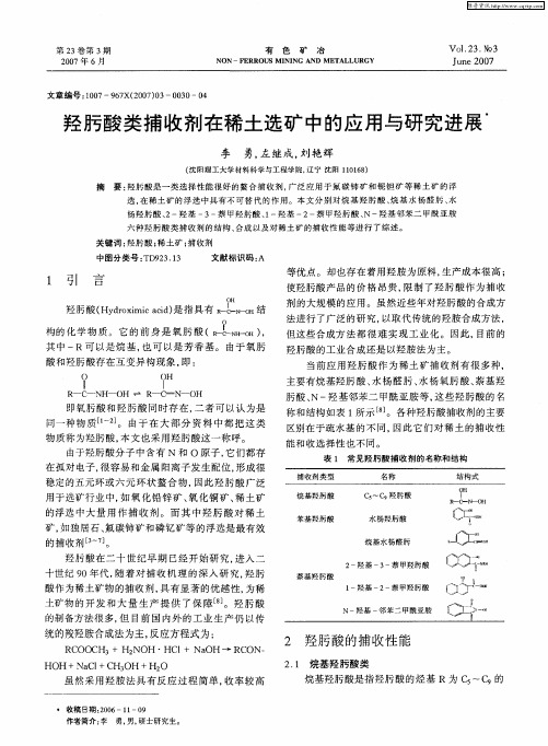 羟肟酸类捕收剂在稀土选矿中的应用与研究进展