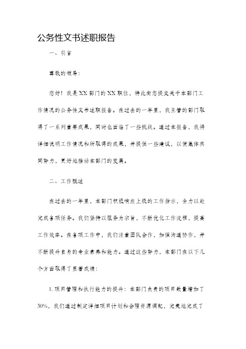 公务性文书述职报告