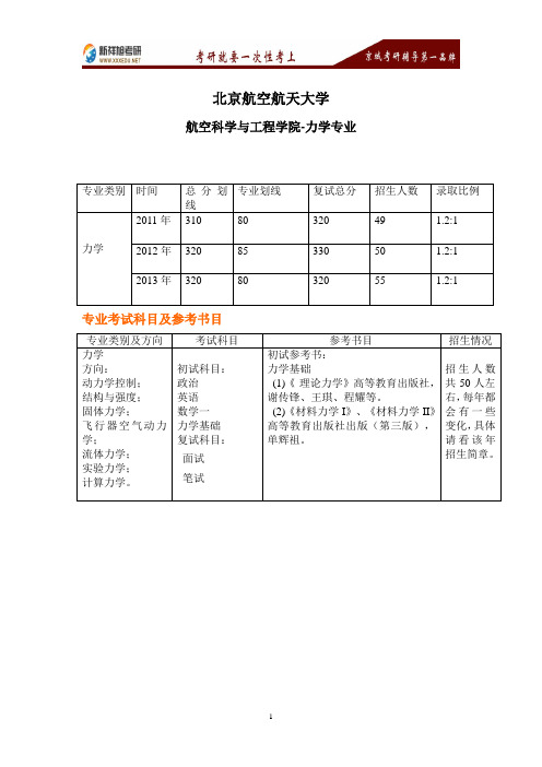 北京航空航天大学力学专业考研参考书目