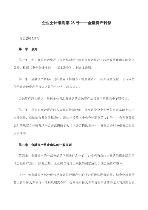 企业会计准则第23号——金融资产转移