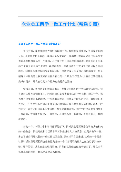 企业员工两学一做工作计划(精选5篇)