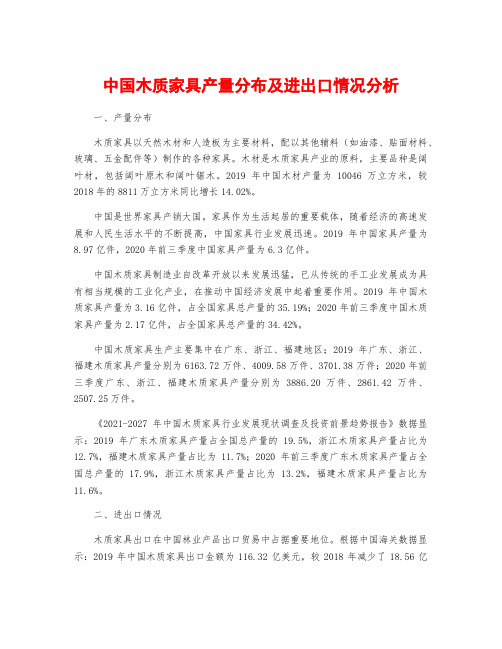 中国木质家具产量分布及进出口情况分析