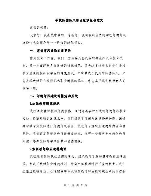 学校师德师风建设述职报告范文（二篇）