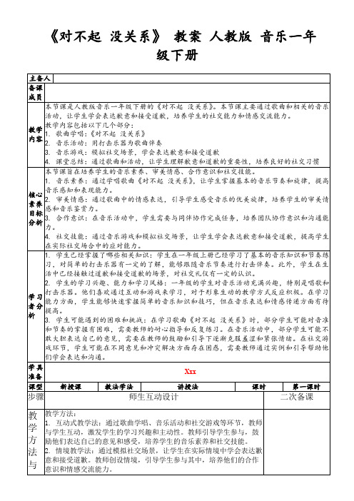 《对不起没关系》教案人教版音乐一年级下册