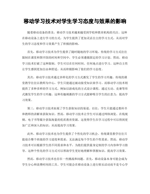 移动学习技术对学生学习态度与效果的影响