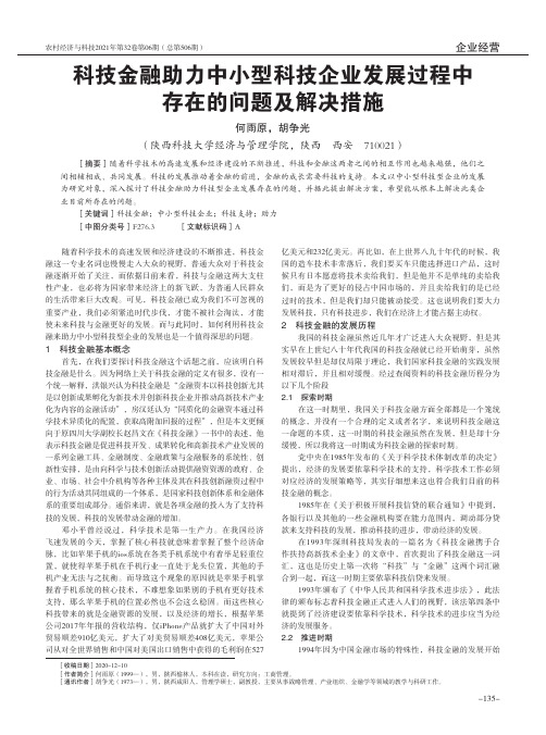 科技金融助力中小型科技企业发展过程中存在的问题及解决措施