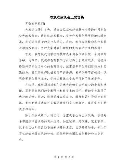 校长在家长会上发言稿