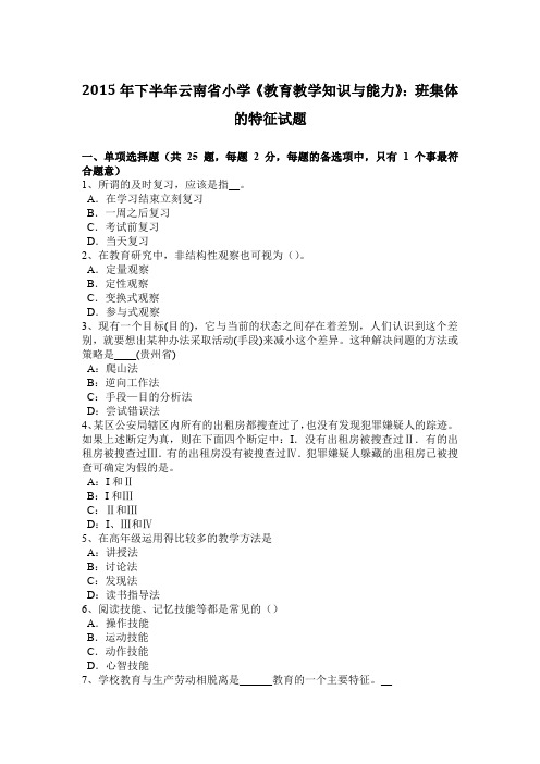 2015年下半年云南省小学《教育教学知识与能力》：班集体的特征试题