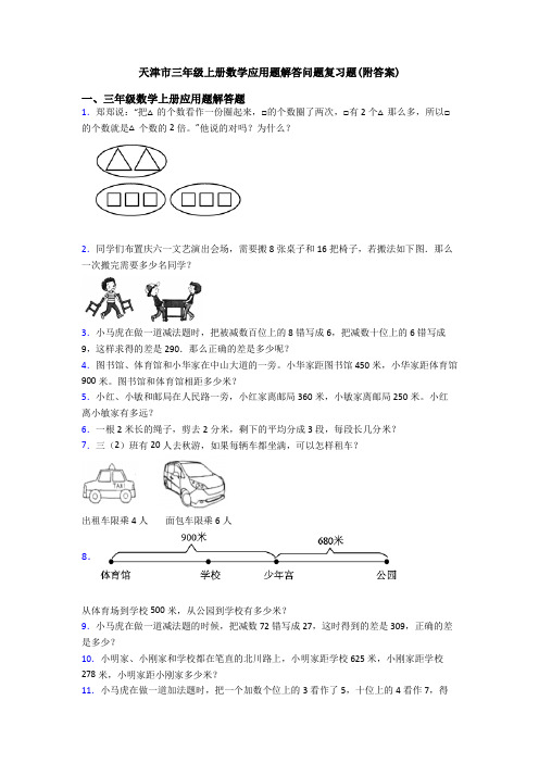 天津市三年级上册数学应用题解答问题复习题(附答案)