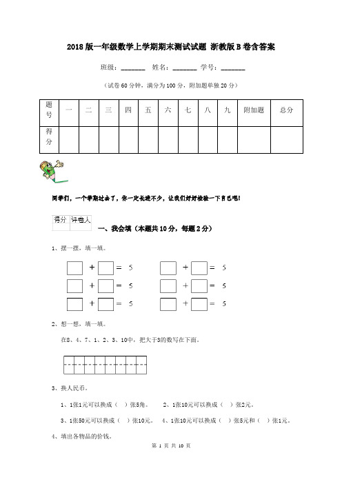 2018版一年级数学上学期期末测试试题 浙教版B卷含答案